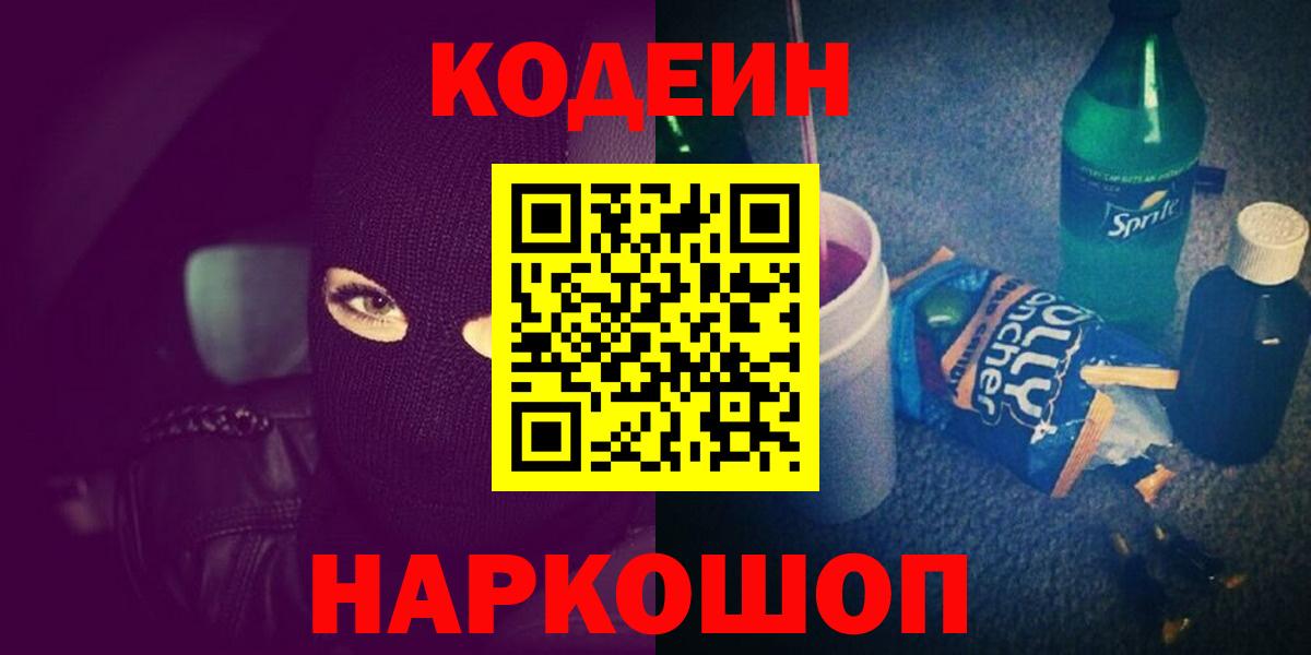 Кодеин Purple Drank Южно-Сахалинск