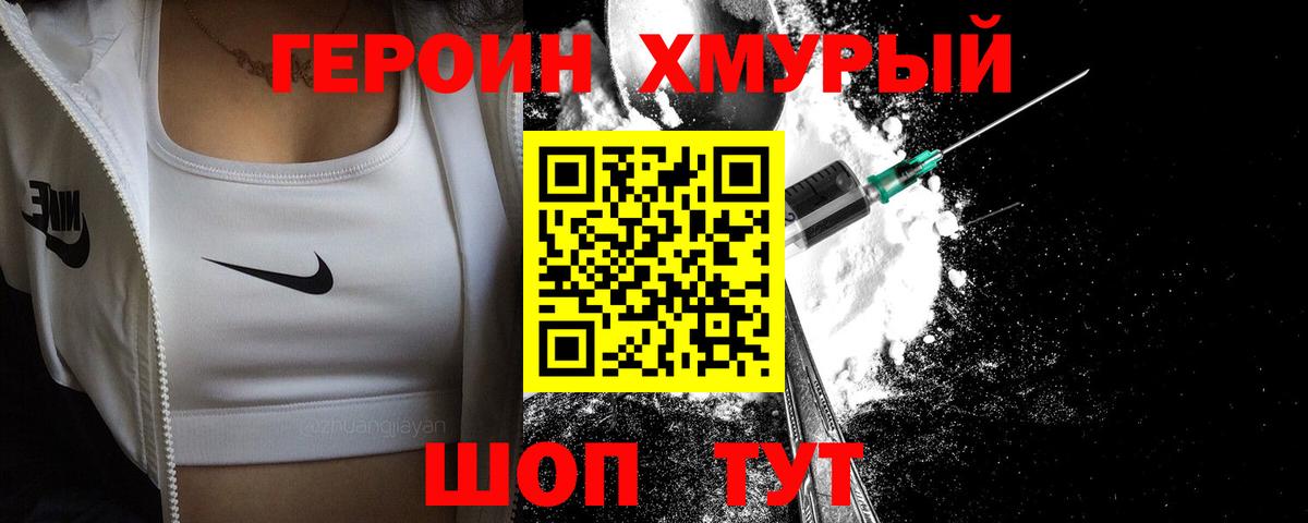 ГЕРОИН хмурый  Вход с VPN  Южно-Сахалинск 